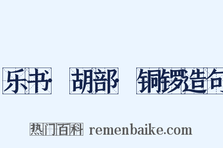 乐书·胡部·铜锣造句是什么意思的图片